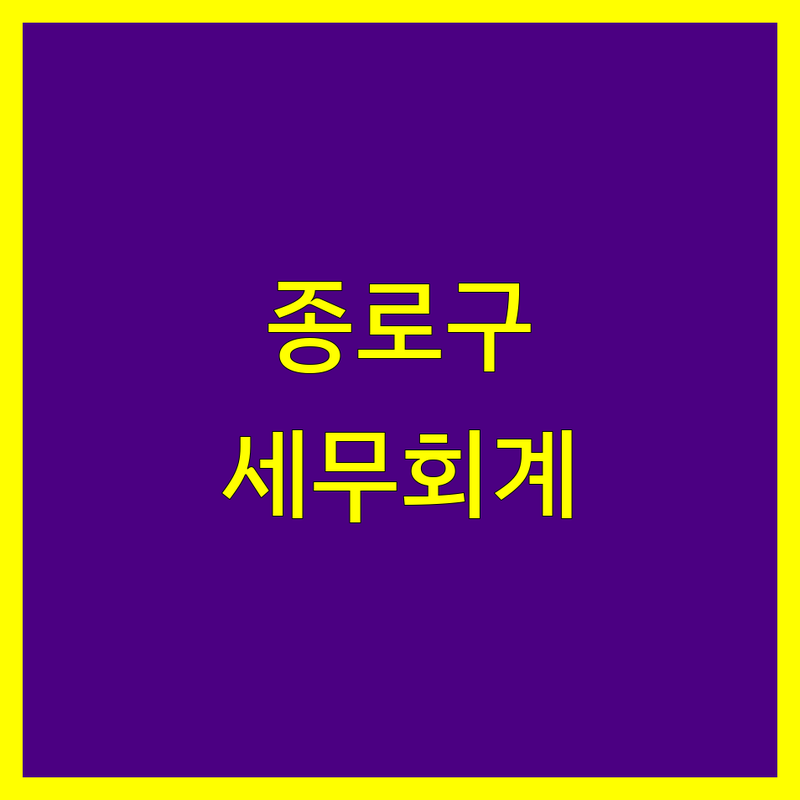 종로구 세무회계 정보 모음 | 현지인이 추천하는 BEST 선택