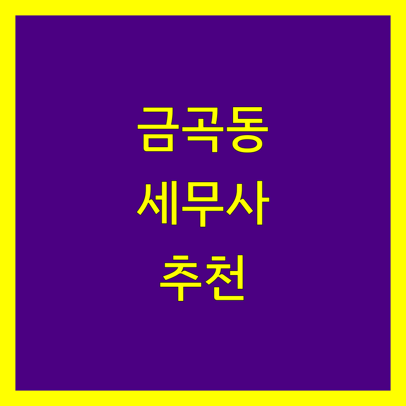 수원시 권선구 금곡동 세무사 정보 모음 | 현지인이 추천하는 BEST 선택