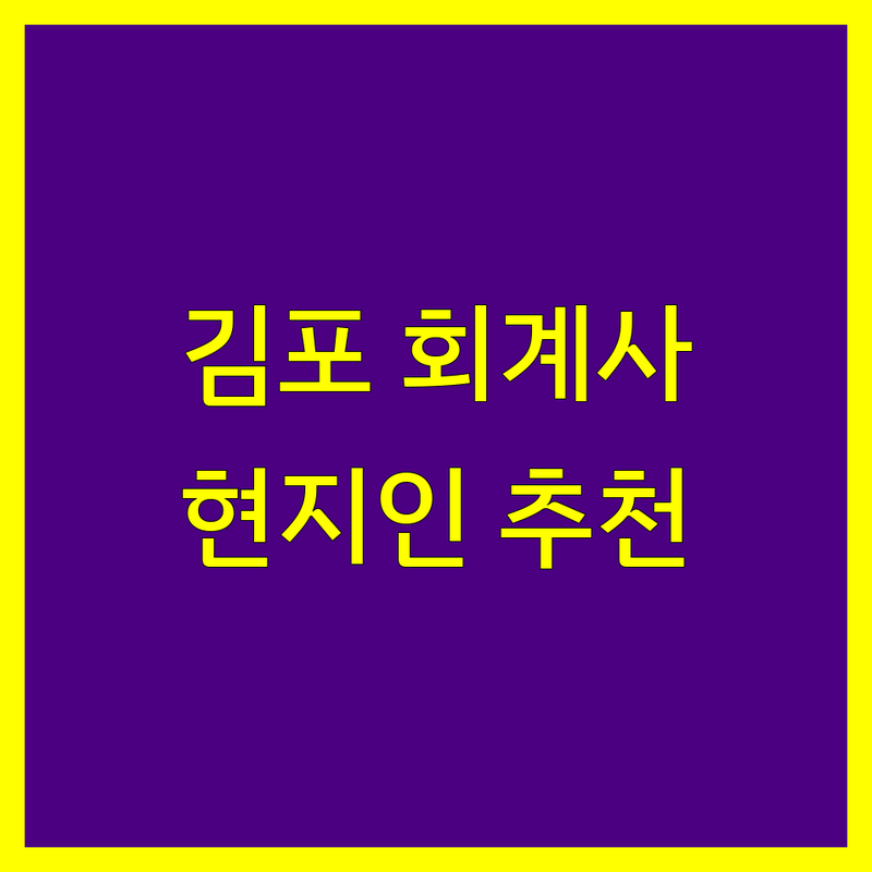 김포 공인회계사 정보 모음 | 현지인이 추천하는 BEST 선택