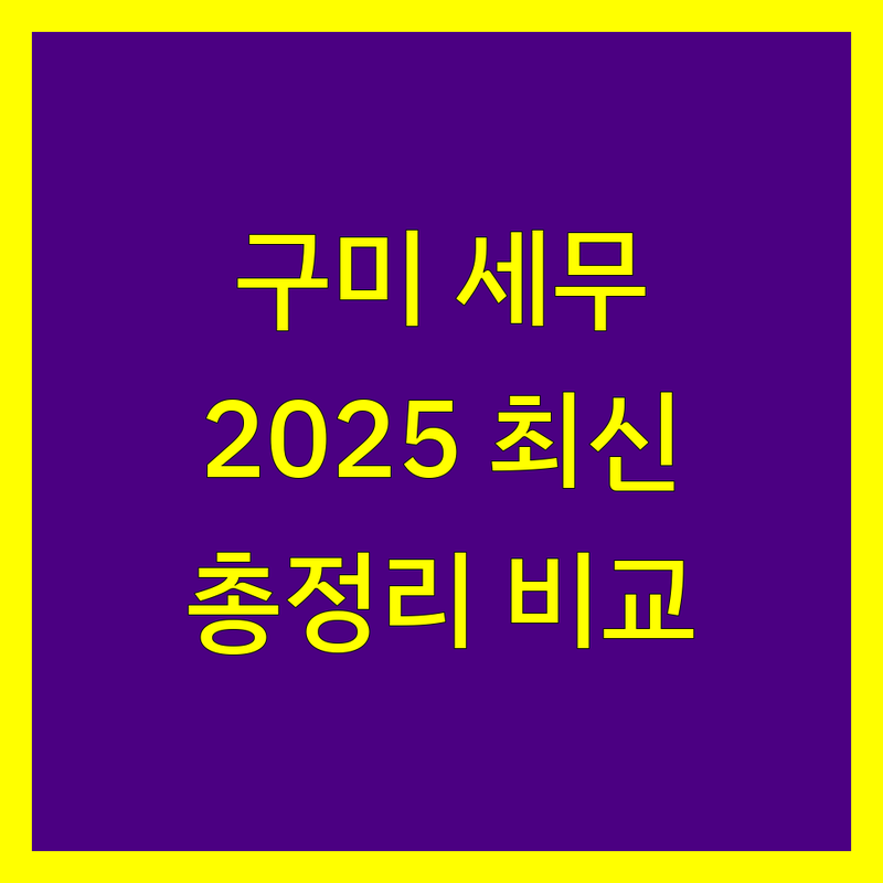구미 세무회계사무소 한눈에 비교 | 2025년 최신 정보 총정리