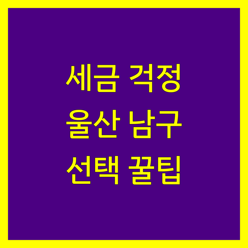 세금 걱정 끝! 울산 남구 세무회계사무소 솔루션 | 전문가가 알려주는 선택 팁