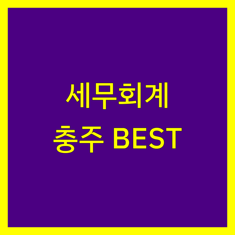 충주 세무회계 정보 모음 | 현지인이 추천하는 BEST 선택