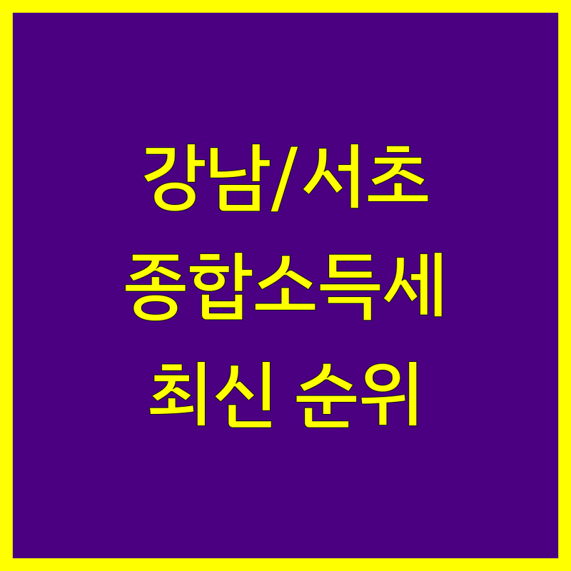 서울 강남/서초 세무사 종합소득세 베스트 선택 | 2024-2025 최신 순위 정리