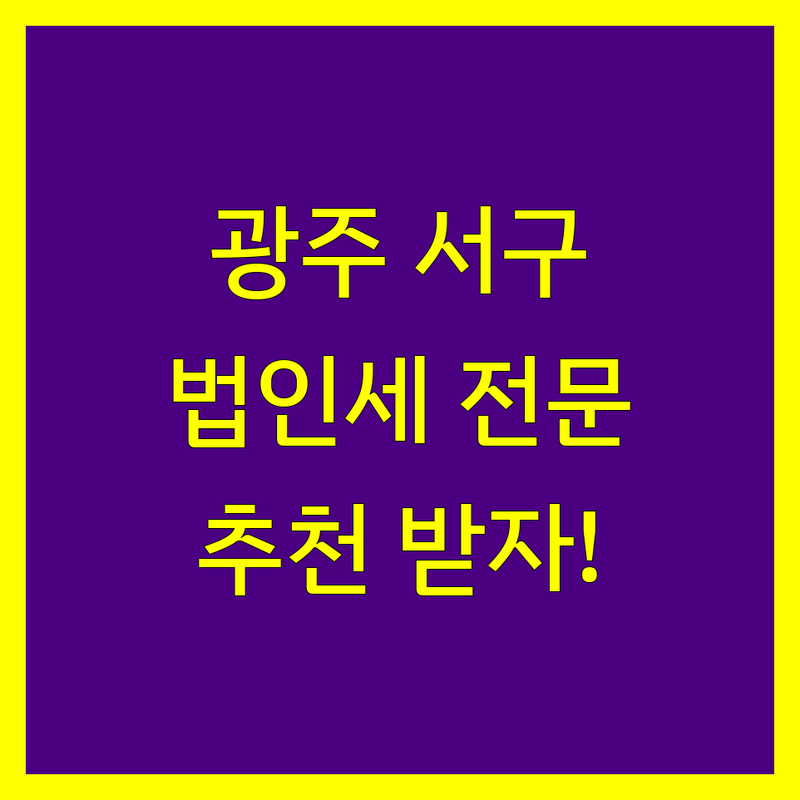 [광주 서구] 법인세 전문가 추천