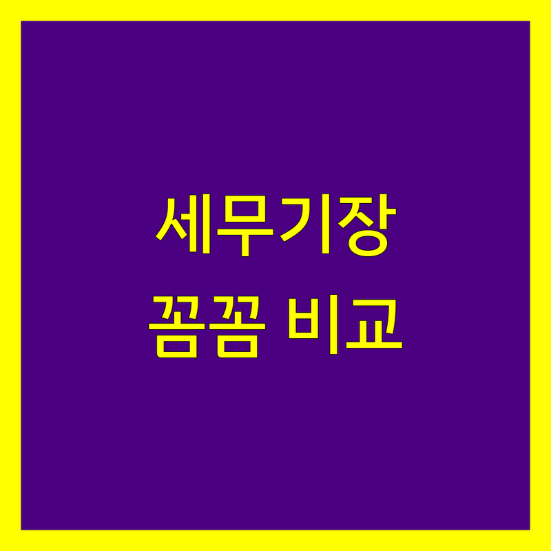 해운대 세무기장, 꼼꼼 비교 분석 | 전문가 추천, 가격, 서비스 총정리