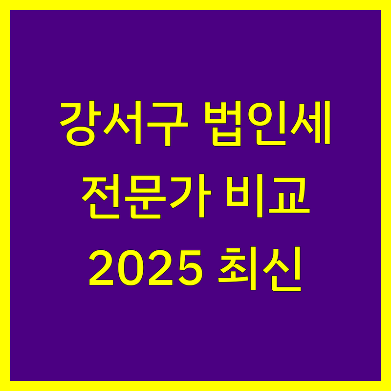 강서구 법인세 전문가 한눈에 비교 | 2025년 최신 정보 총정리
