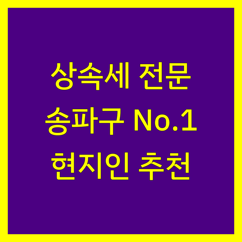 송파구 상속세 전문가 정보 모음 | 현지인이 추천하는 BEST 선택