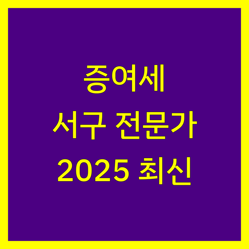 인천 서구 증여세 전문가 비교 | 2025년 최신 정보 총정리