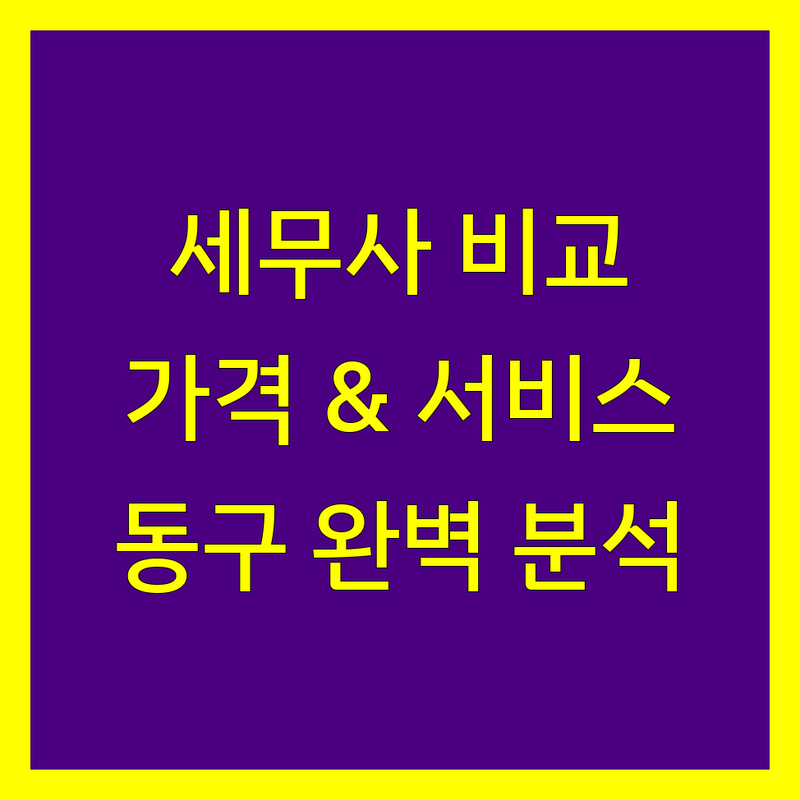 인천 동구 세무사 한눈에 비교 | 가격부터 서비스까지 완벽 분석