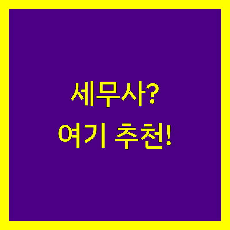 광진구 세무대리 어디로 갈까? 세금 고민 해결! | 현지인 추천 TOP4