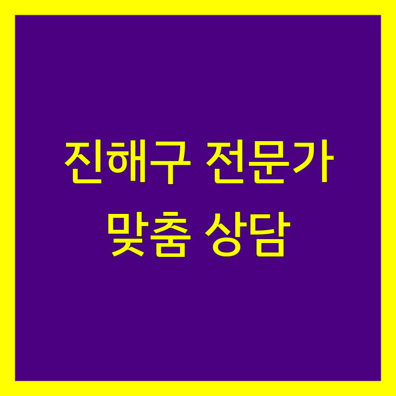 창원시 진해구 세무회계 전문가 비교 | 사업자/개인 맞춤 상담