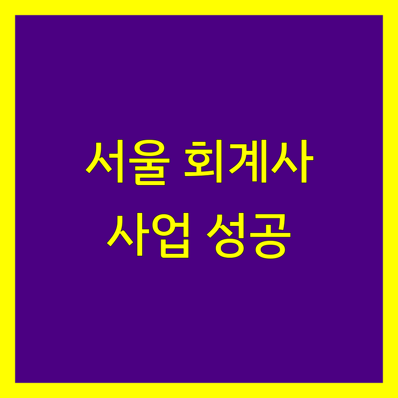 신뢰와 전문성을 갖춘 서울 회계사 추천 | 2024년 사업 성공 파트너