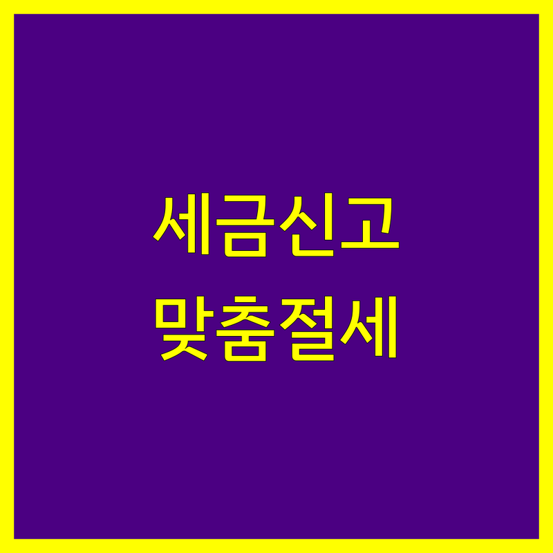 종합소득세 신고, 전문가와 함께 절세 전략까지 맞춤 상담