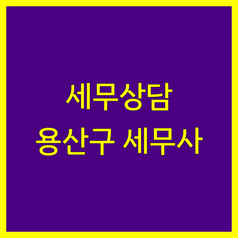 세무상담 고민 해결! 서울 용산구 세무사 솔루션 | 전문가가 알려주는 선택 팁