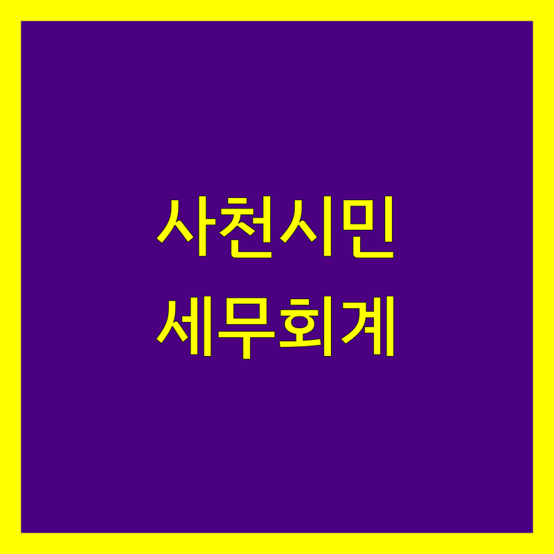 사천시 세무회계 정보 모음 | 현지인이 추천하는 BEST 선택