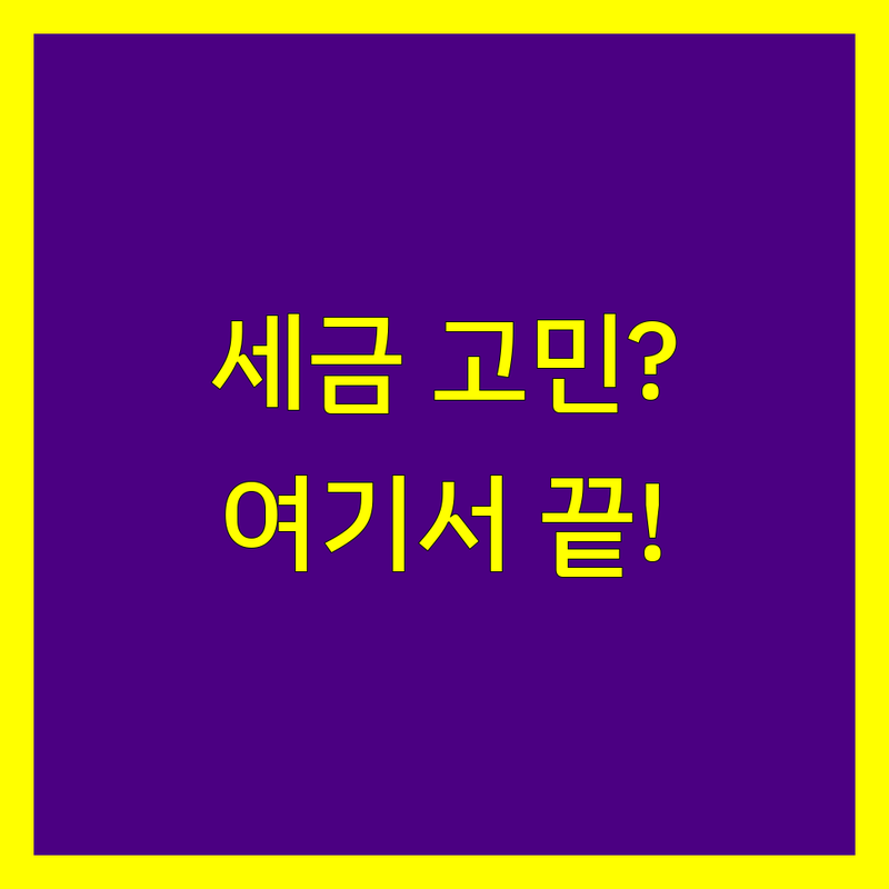 세금 고민 해결! 여수시 세무회계사무소 솔루션 | 전문가가 알려주는 선택 팁