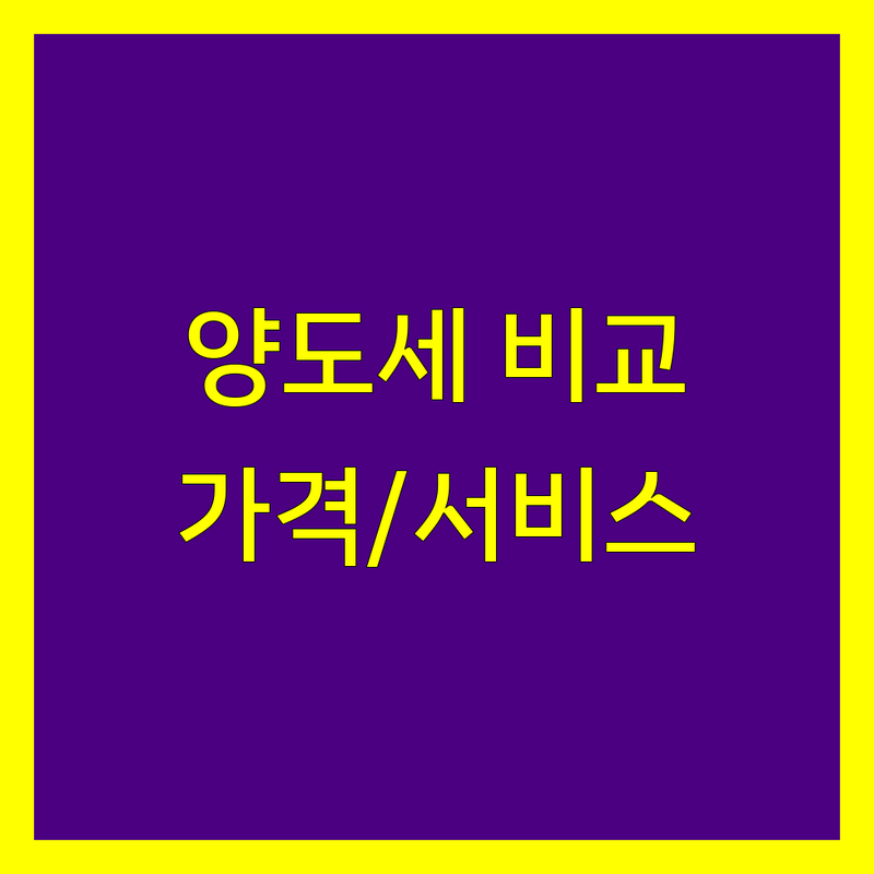 강서구 양도소득세 세무회계 한눈에 비교 | 가격부터 서비스까지 완벽 분석