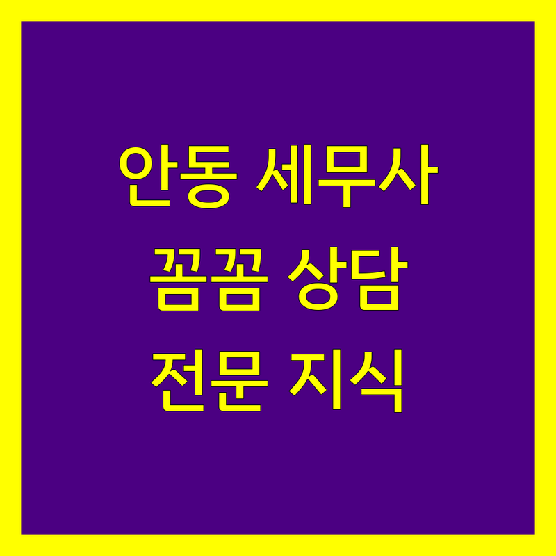 안동시 세무사사무소 추천 | 꼼꼼한 상담과 전문 지식