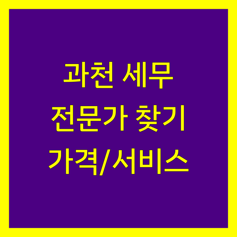 과천 세무 전문가 찾으세요? 센텀택스 외 2곳 가격/서비스 비교 분석