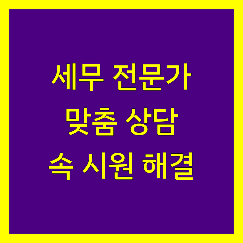 과천시 세무 전문가 추천 | 맞춤 상담으로 속 시원한 해결책 제시