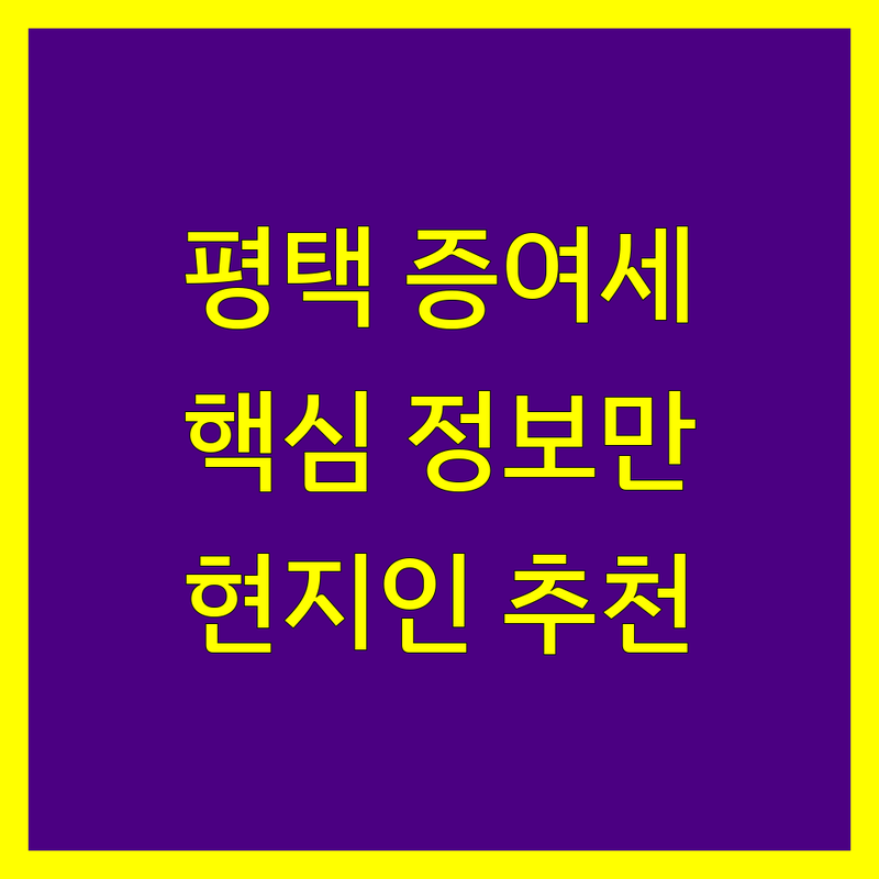 평택시 증여세 정보 모음 | 현지인이 추천하는 BEST 선택