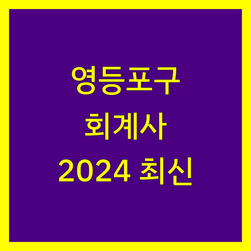 영등포구 회계사 정보 모음 | 2024년 최신 순위 정리