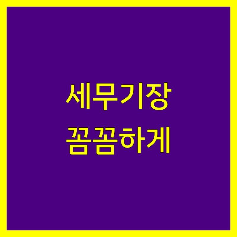 부산 세무기장, 믿을 수 있는 전문가를 찾으세요?