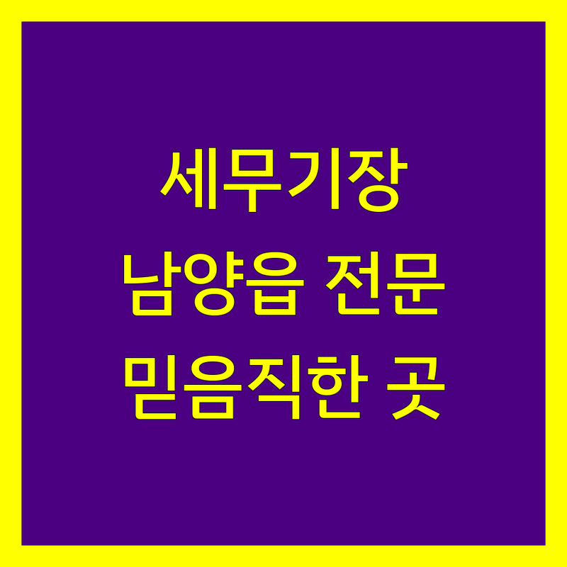 화성시 남양읍 세무기장, 믿음직한 전문가를 찾으세요?