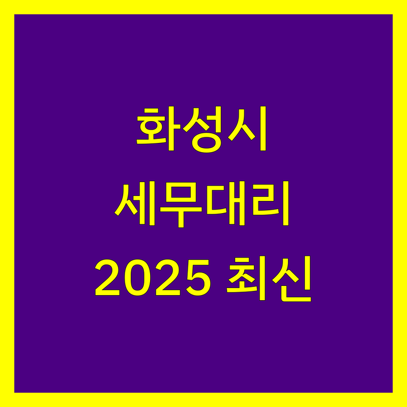 화성시 세무대리 2025년 최신 정보 총정리