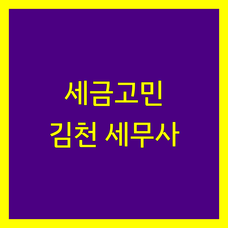 김천시 세무사사무소 추천 | 사업자 세금 고민 해결 전문가