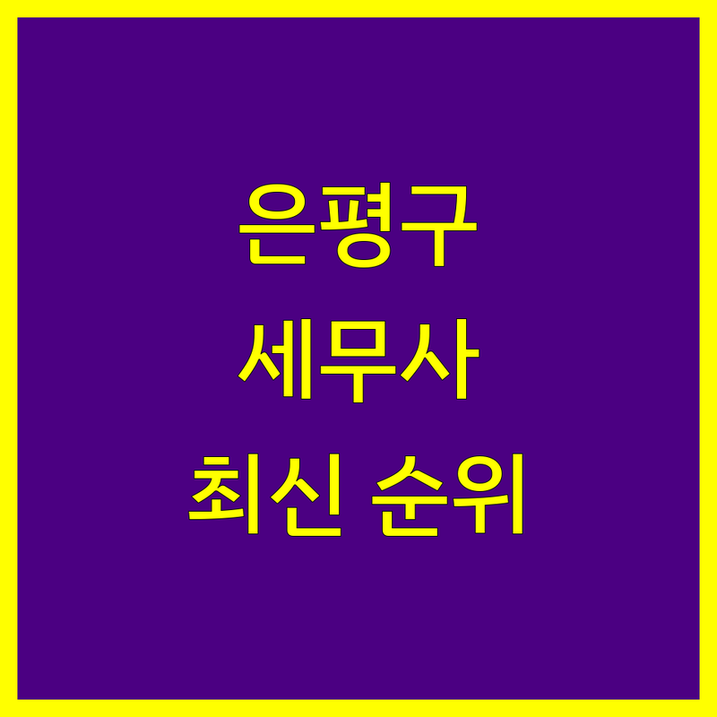 서울 은평구 세무사 베스트 선택 | 2024-2025 최신 순위 정리