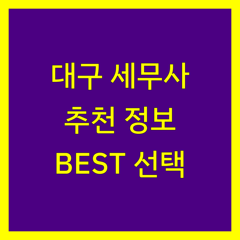 대구 세무사사무소 정보 모음 | 현지인이 추천하는 BEST 선택