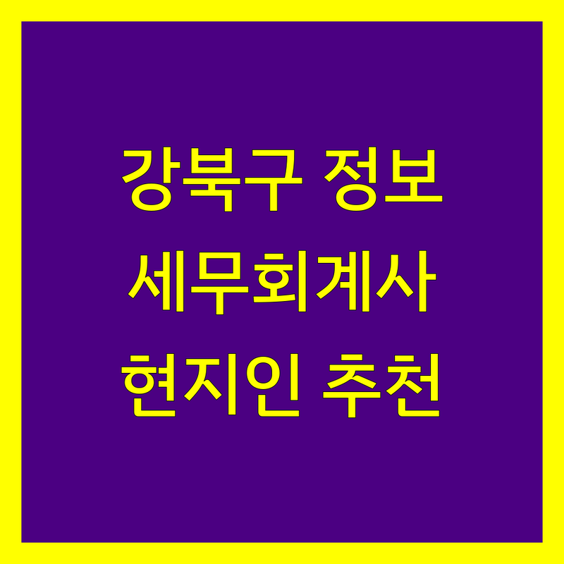 강북구 세무회계사무소 정보 모음 | 현지인이 추천하는 BEST 선택