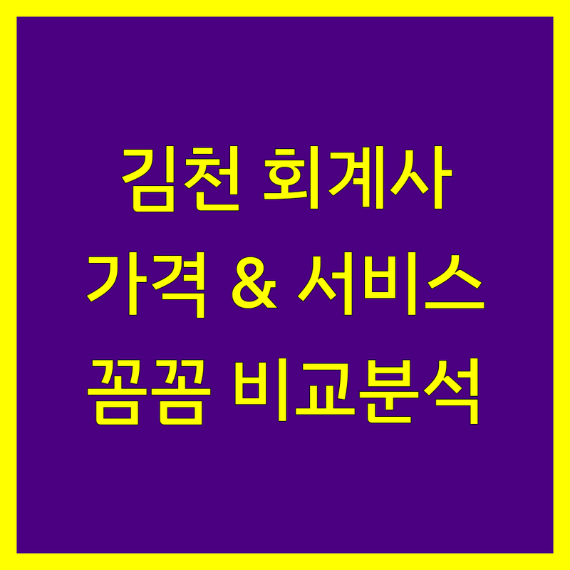 김천시 회계사 한눈에 비교 | 가격부터 서비스까지 완벽 분석