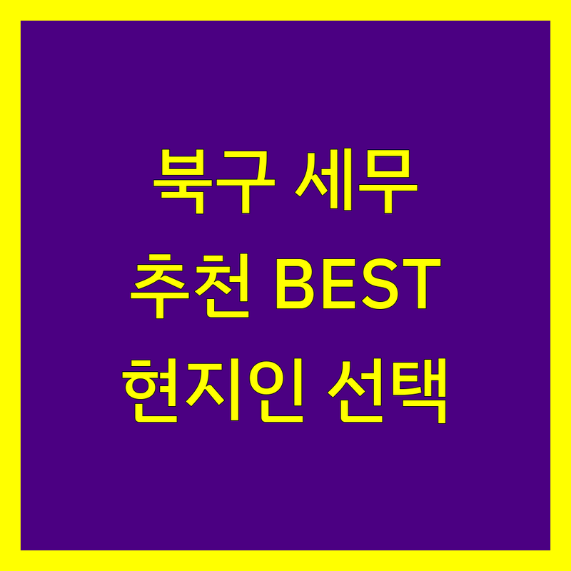 부산 북구 세무회계사무소 정보 모음 | 현지인이 추천하는 BEST 선택