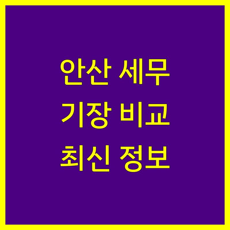 안산 세무기장 한눈에 비교 | 2025년 최신 정보 총정리