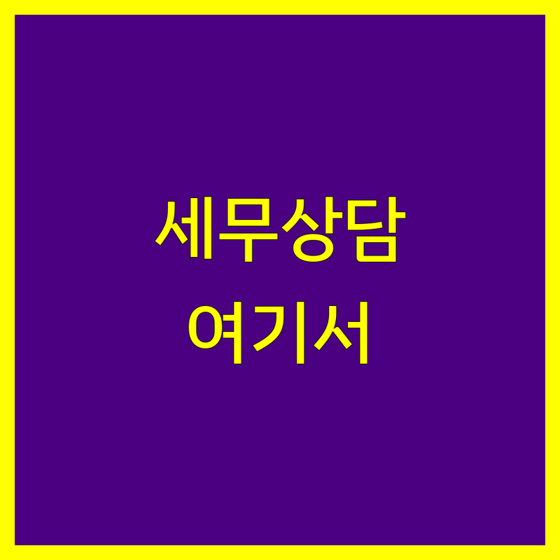 세무상담 고민 해결! 서울 중구 세무사 솔루션 | 전문가가 알려주는 선택 팁