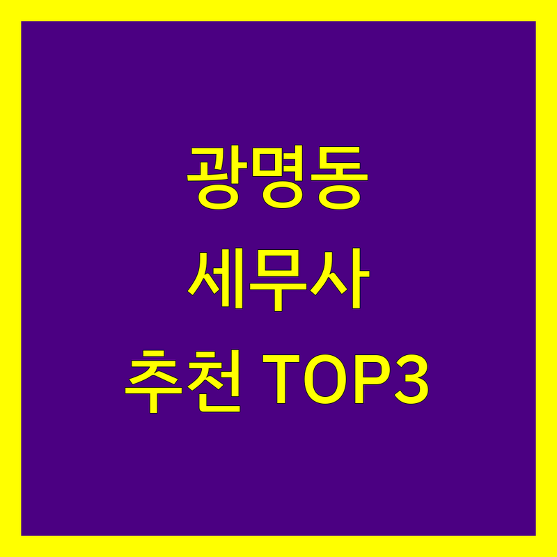 광명시 광명동에서 세무사 어디로 갈까? 세무대리 고민 해결! | 현지인 추천 TOP3