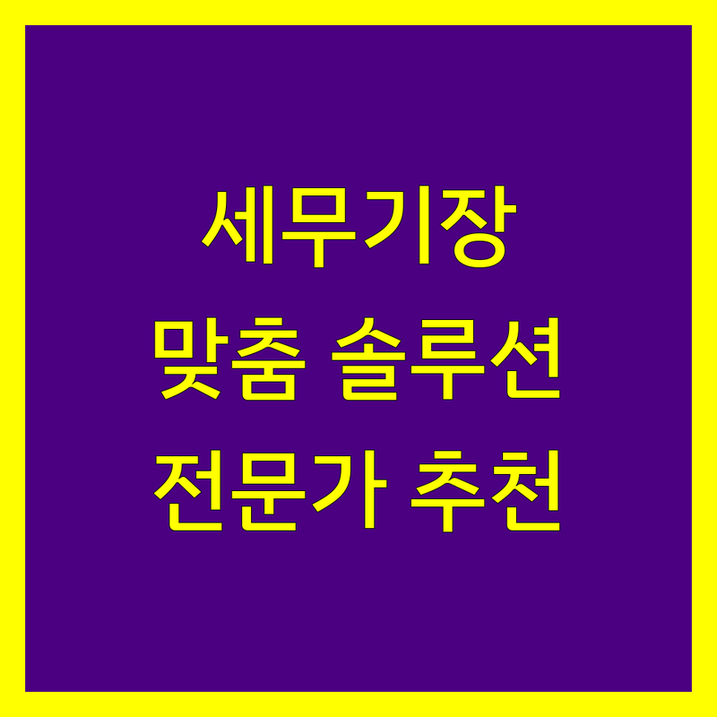 부산 세무기장, 전문가가 추천하는 맞춤 솔루션