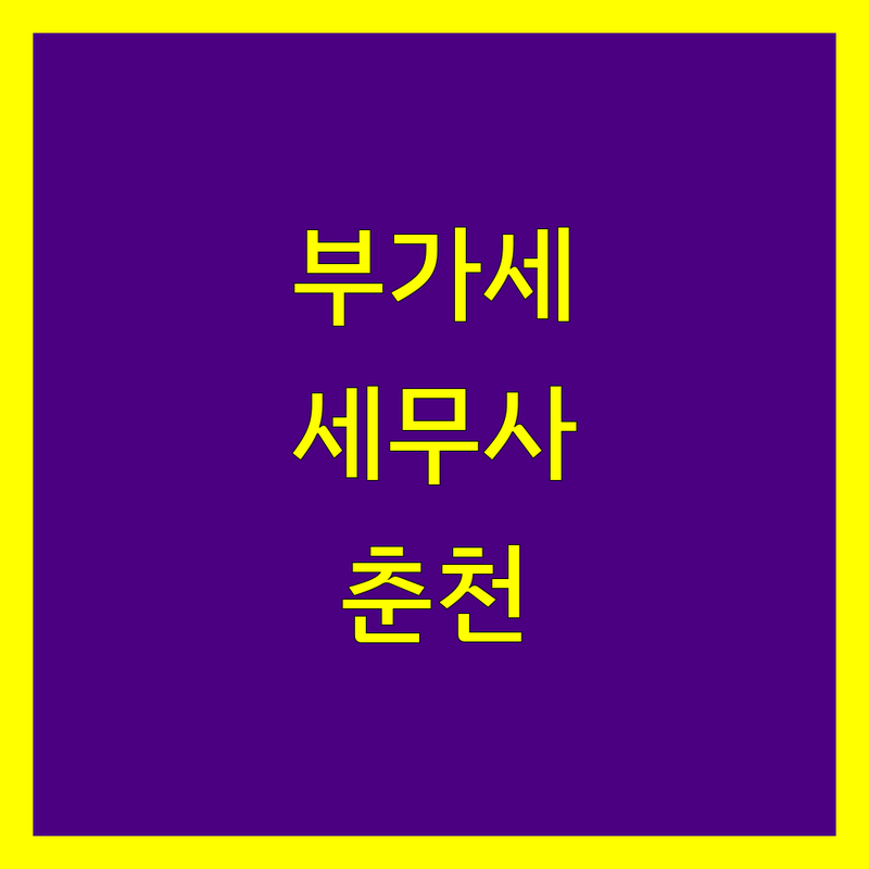 부가가치세 고민 해결! 춘천시 세무사 솔루션 | 전문가가 알려주는 선택 팁