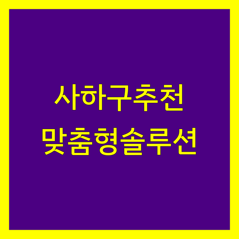 부산 사하구 세무회계사무소 추천 | 사업자 맞춤형 세금 솔루션
