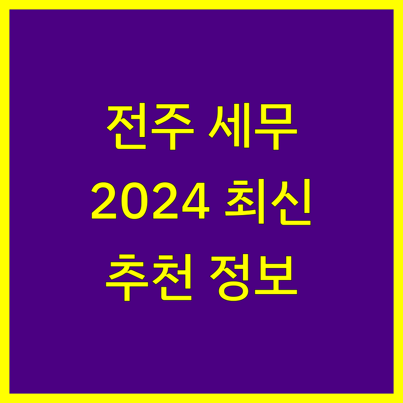 전주 세무회계사무소 추천 | 2024년 최신 정보 총정리