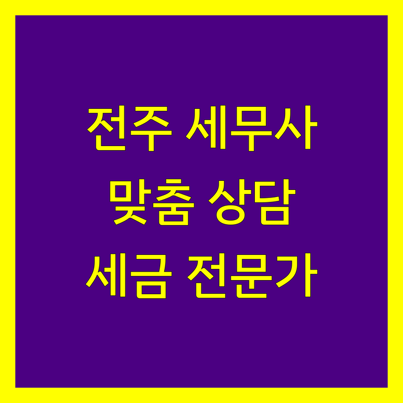 전주 세무사 찾으신다면 | 세금 전문가가 알려주는 맞춤 상담