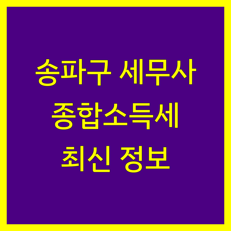 송파구 종합소득세 신고 전문가 비교 | 2024년 최신 정보