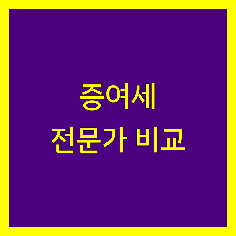 아산시 증여세 전문가 비교 | 2024년 최신 정보 총정리