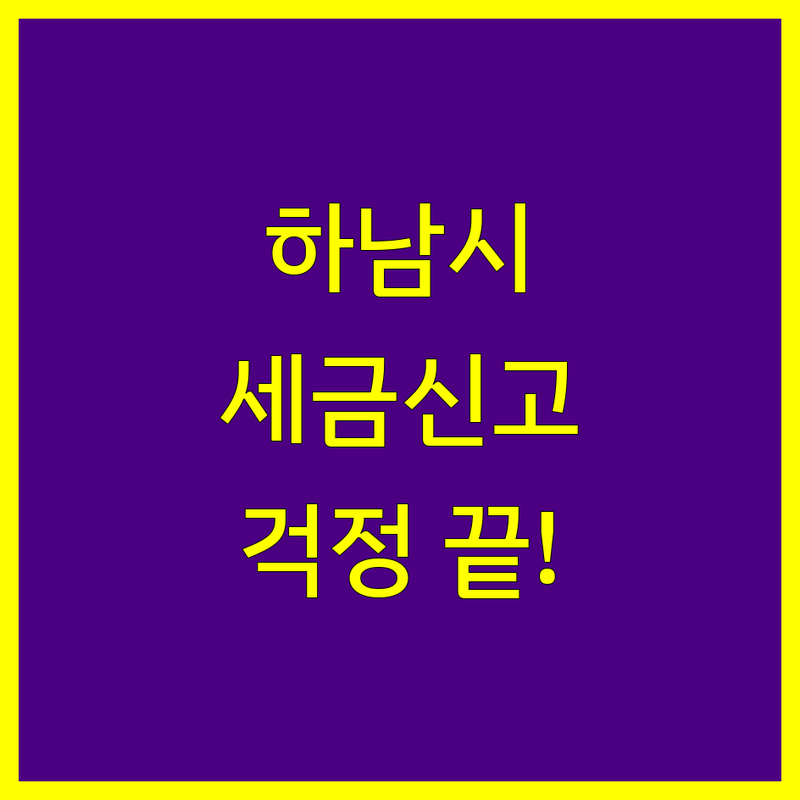 하남시 세금신고, 이제 걱정 끝! 전문가가 도와드립니다.