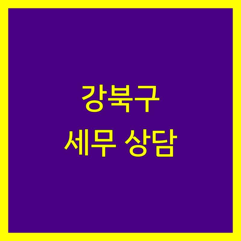 강북구 세무사 세무상담 정보 모음 | 현지인이 추천하는 BEST 선택