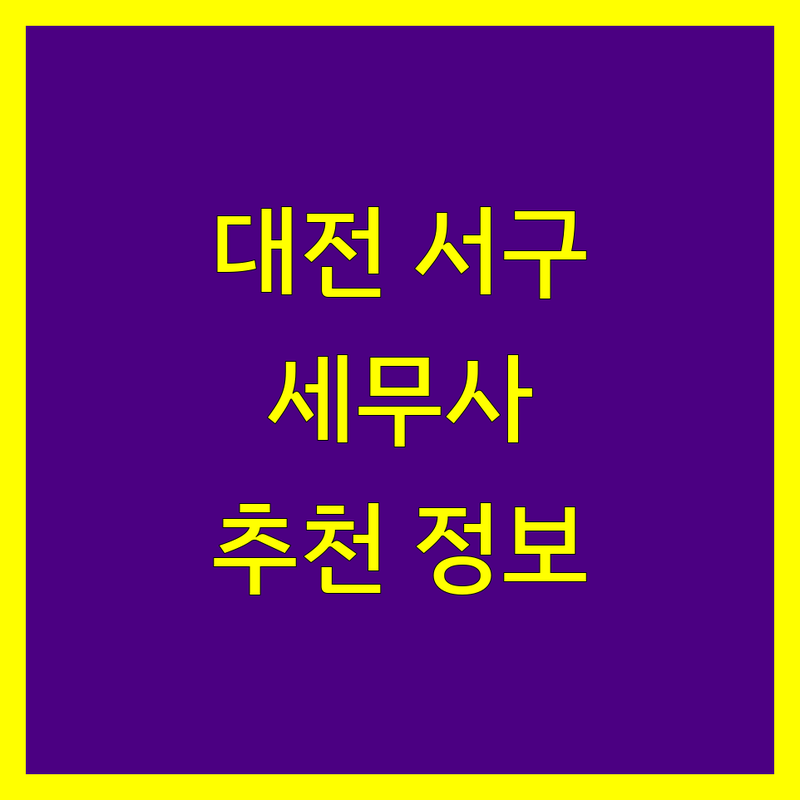 대전 서구 세무사사무소 추천 | 2025년 최신 정보 총정리