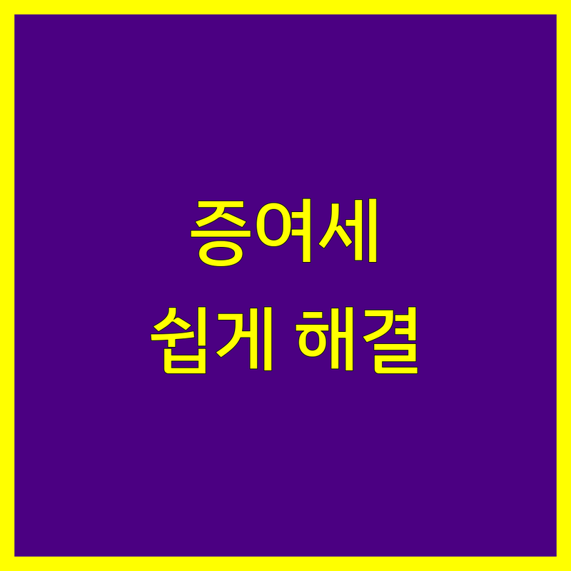 증여세, 더 이상 복잡하게 생각하지 마세요! 부산 동구 세무 전문가가 명쾌하게 해결해 드립니다.