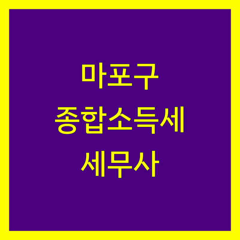마포구 종합소득세 신고, 세무 전문가와 함께 완벽하게 | 가격부터 서비스까지 비교 분석